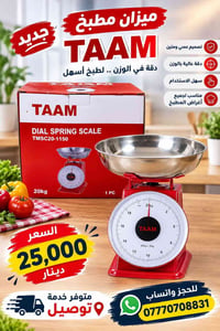 ميزان مطبخ • TAAM • دقة عالية