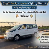 نقل طالبات • سامراء - جامعة تكريت • رحلات يومية