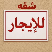 المواصلات الثانيه • غرفة وصالة • بلكون وسخان