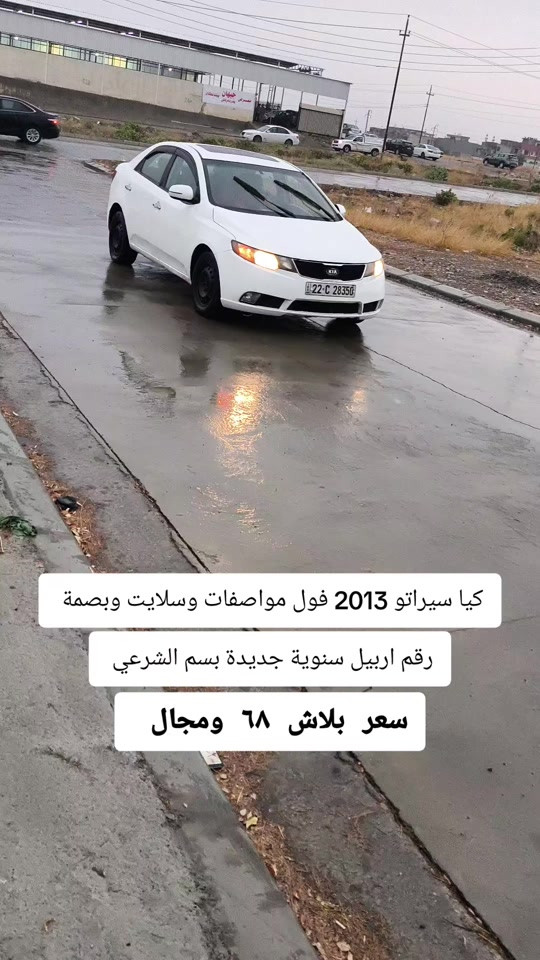 سيراتو فول • ٢٠١٣ • رقم اربيل