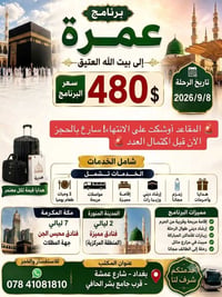 زيارة بيت الله • ٨/٩/٢٠٢٦ • بغداد عمشة