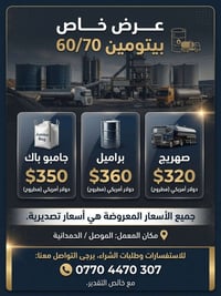 بيتومين 60/70 • جامبو باك • الموصل الحمدانية