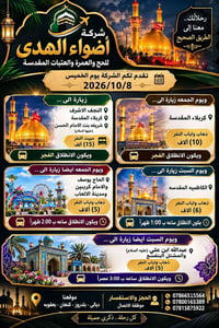 أضواء الهدى • النجف كربلاء • 2026/10/8