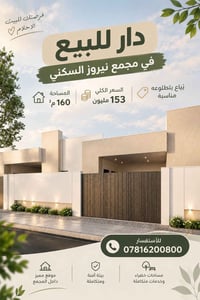 دار للبيع • قرض عقاري • مجمع نيروز ١٦٠م
