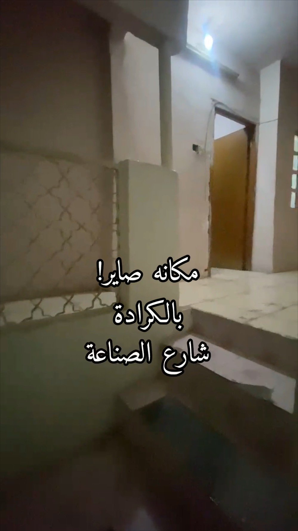 بيت 55 متر 
بيت كامل ثلاث طوابق مساحته 55 متر ، يحتوي على ثلاث غرف وحمامين و مكان مطبخ وبالـ،كونه وترك ، المكان في منطقة الكرادة شارع الصناعة مجاور الجامعة التكنلوجيّة ..
سعر البيت 200 مليون وبي مجال مناسب للشراي .
للآستفسار اتصل على : 
***********
***********
*البيت بعد بي صور للطابق الثالث الي يحوي بعد غرفة وسطح بس الحد مال التطبيق ما يسمح .
