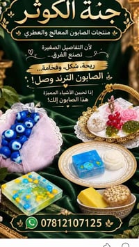 جنة الكوثر • صابون عطري • صابون معالج