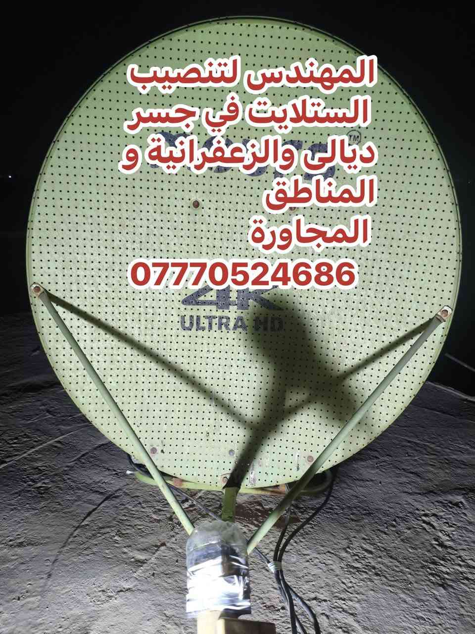 سلام عليكم تم اليوم تنصيب قمر النايل سات 7 غرب في منطقة جسر ديالى  القديم في منطقة الصمدية
صحن Mours  حجم 85
لاقط اربع خطوط 
عملنا في جميع مناطق جسر ديالى القديم و الجديد و الزعفرانية والمناطق المجاورة
للتواصل والاستفسار ***********
او واتس مباشر https://wa.me/+9647770524686
سلام عليكم تم اليوم تنصيب قمر النايل سات 7 غرب في منطقة جسر ديالى  القديم في منطقة الصمدية

نص مكتوب في الصور:
- المهندس لتنصيب الستلايت في جسر ديالى والزعفرانية و المناطق المجاورة ***********