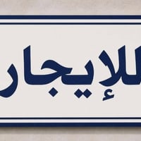 الضباط مجاور الروان • ٥٠م • غرفتين