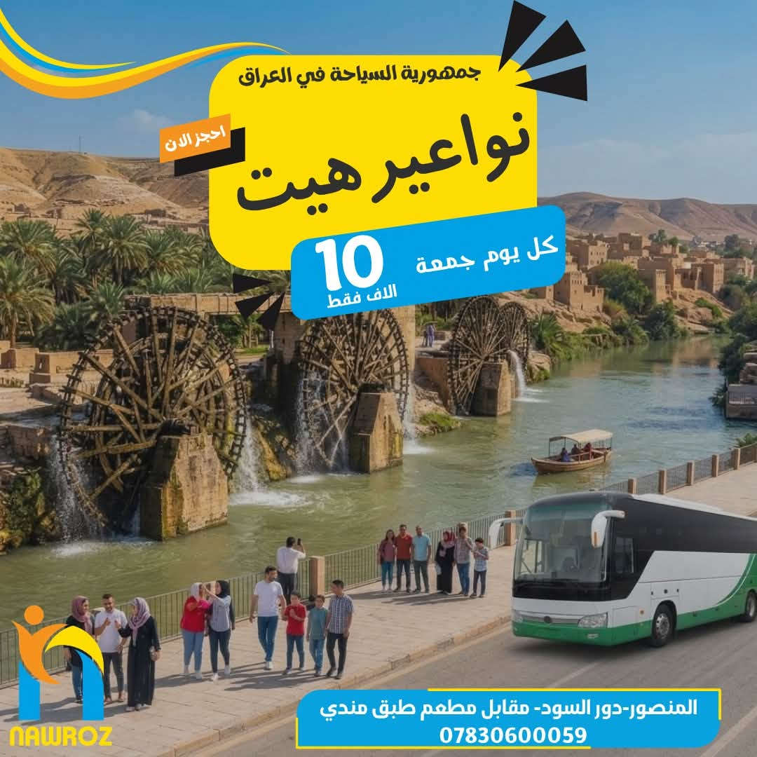 نواعير هيت • بحيرة دربندخان • كل يوم جمعة