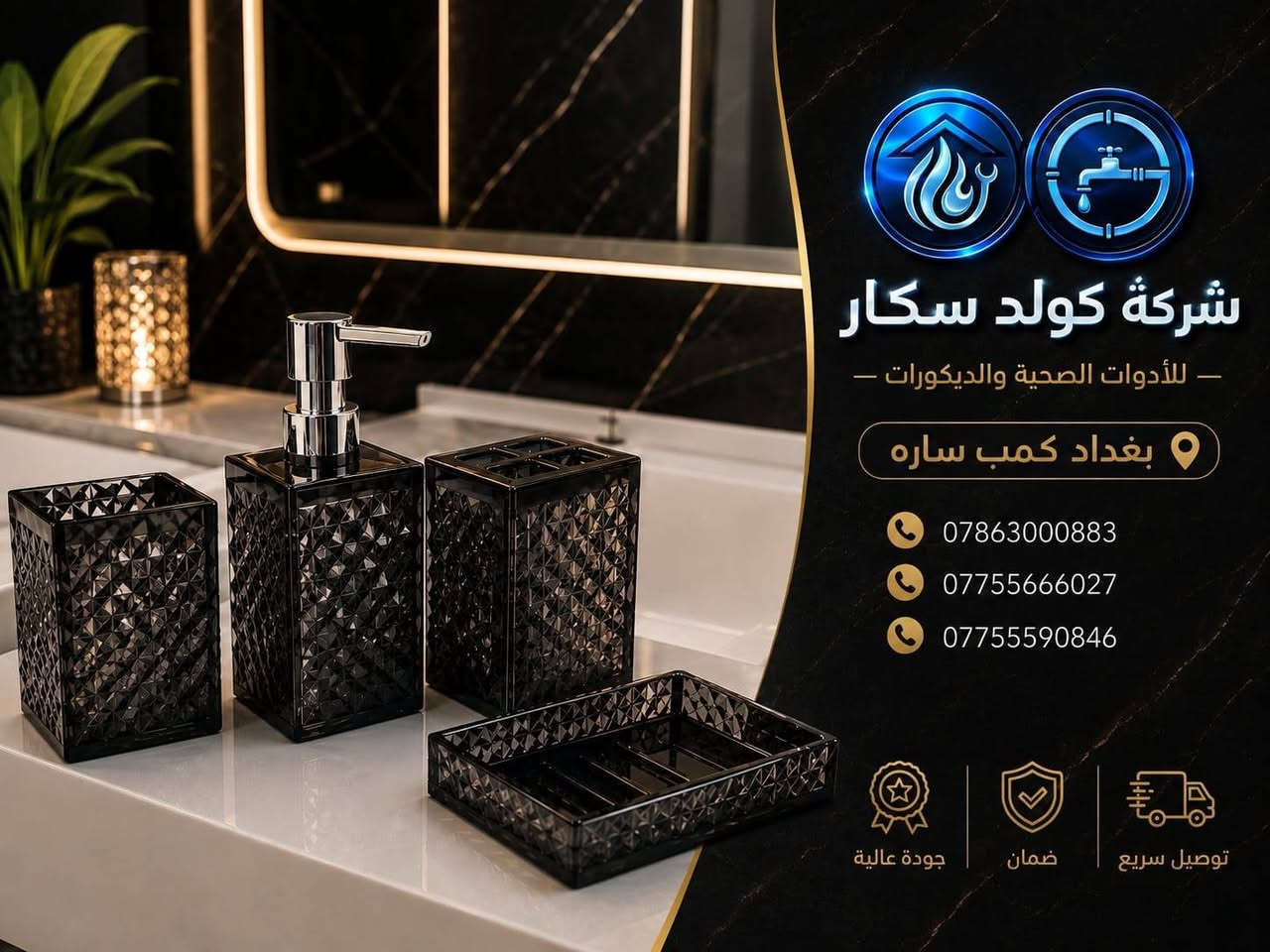 ✨ إكسسوارات حمام فخمة وعملية ✨

مجموعة أنيقة بتصميم عصري تضيف لمسة ترتيب وفخامة لحمامك 🛁✨
جودة مميزة وتفاصيل راقية، مثالية للبيت والفنادق والمشاريع.

🚚 خدمة توصيل متوفرة
📍 الموقع: بغداد – كمب سارة

📞 للطلب والاستفسار:
***********
***********
***********

📩 اطلب الآن وخلي حمامك أكثر أناقة وترتيباً!

