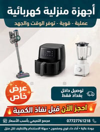 مكنسة شحن عمودية • قلاية هوائية ذكية • توصيل بغداد