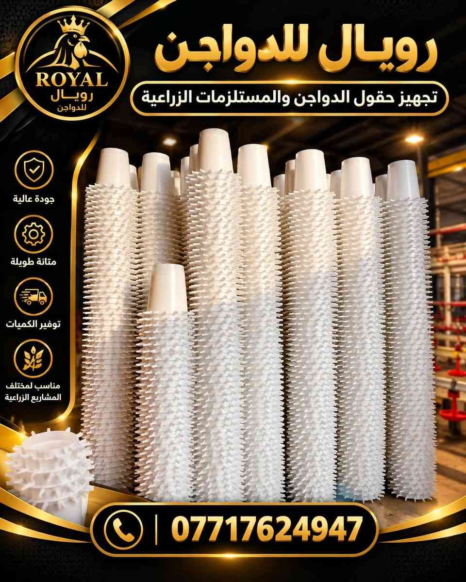 مستلزمات دواجن • مناهل مياه • معالف