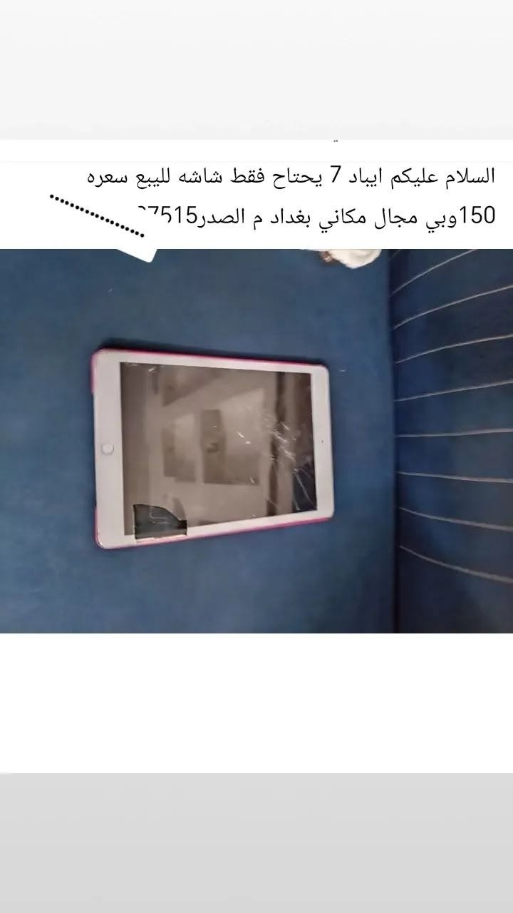 آيباد ٧ • شاشة محترقة • م الصدر
