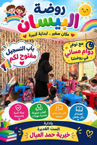 روضة البيسان • دوام مسائي • الصويرة