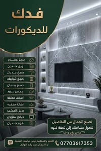ديكورات • بديل رخام • جبس بورد