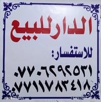 إعلان بيع دار 🏡 @  ​يوجد دار للبيع في بغداد - مدينة الصدر، بالمواصفات ...