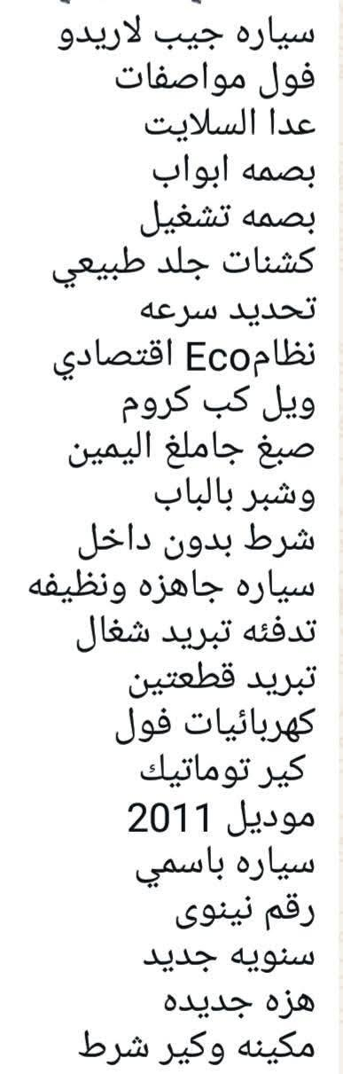 🔻جيب الاريدو موديل 2011وارد امريكي
محرك   3600  المرقوب بلادي مامفتوح  

السيارو دواخلها كلين فقط صبغ جاملغ وشبر بالباب نطخت بيدي 

مواصفات داخل جلد تحكمات استيرن كشنات كهرب بصمة ابواب 

مواصفات ماعدا الفتحه التفاصيل  مرفق بالمنشور 

رفم نينوى جديد سنويه جديده شرط التحويل 

#السعر_150_وبيهامجال شاري اتصل 

***********

***********
