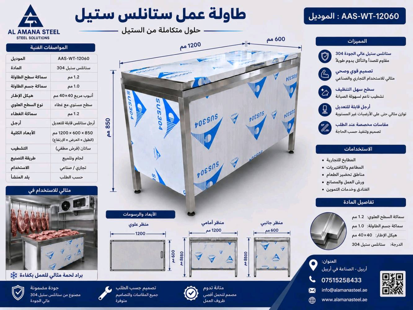 🔥 الجودة تبدأ من التفاصيل 🔥
الأمانة ساجحة — تصنيع وتجهيزات ستانلس ستيل 304 بجودة عالية وتشطيب احترافي.
مصممة لتكون عملية، متينة، وتخدمك لسنوات 💪✨
📌 خزانات وتجهيزات مطاعم • فنادق • كوفيات • مشافي
Al Amana Steel — الجودة • الأمانة • الثقة
بەڵێ، ئەمەش بە کوردیی سۆرانی و بە شێوەیەکی ڕێک و جوان بۆ تیکتۆک:
🔥 کوالێتی لە وردەکارییەکانەوە دەست پێدەکات 🔥
ئەل ئەمانە ستێل — دروستکردن و تەجهیزکردنی کارەکانی ستانلس ستێل ٣٠٤ بە کوالێتی بەرز و تەشریفاتی پیشەیی.
دیزاینێکی بەهێز، کارامە و دروستکراو بۆ بەکارهێنانی درێژخایەن 💪✨
📌 تەجهیزاتی چێشتخانە • هۆتێل • کۆفی • نەخۆشخانە
هذا الغرض بالضبط شنو اسمه/موديله عندكم؟ يعني تنكتب بالوصف كخزانة، طاولة شغل، حوض، أو تفصيل خاص؟: 
صاحبات هوا خزانات كلشي 
وين مكانكم بالعراق بالضبط؟ وأكو توصيل لو استلام فقط من عندكم؟: 
هولير حسب الزبون 
شنو سعره الحالي وهل السعر يختلف إذا طلب الزبون مقاس أو مواصفات مخصصة؟: 
حسب الاتفاق 
هالقطعة جاهزة لو تصنيع حسب الطلب؟ وإذا حسب الطلب، شكد مدة الإنجاز والتسليم؟: 
تصنيع حسب الطلب 
أكو خيارات إضافية مثل سماكة الستانلس، نوع التشطيب، أو ملحقات/إكسسوارات معينة لازم نذكرها بالوصف؟: 
304 مقاوم الصدأ 