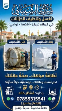 غسل تانكي • تعقيم • كربلاء المقدسة