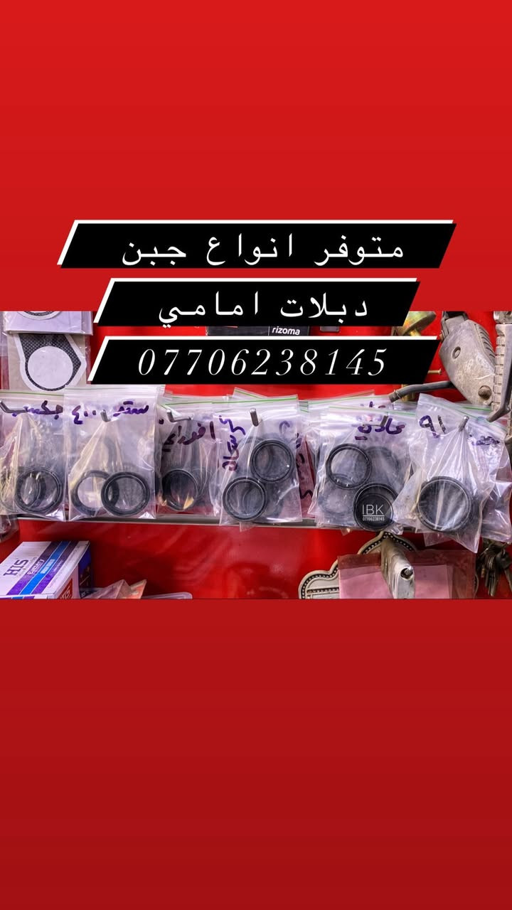 🏍️ IBK لبيع قطع غيار الدراجات النارية 🏍️
🔧 نوفر جميع قطع غيار الدراجات النارية العامة
✅ قطع أصلية ومضمونة
✅ أسعار مناسبة
✅ خدمة ممتازة
ويوجد ورشه صيانه دراجات كلاسيك 
📍 العنوان: بغداد - الأعظمية - الكريعات - الشارع العام - القصور - معرض IBK

📞 للاستفسار والطلب:
***********
🚚 تتوفر خدمة التوصيل داخل بغداد والمحافظات

IBK
كل ما تحتاجه لدراجتك في مكان واحد 🏍️🔥
