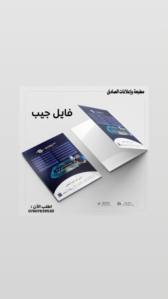 السعر 270 الف
فايل جيب 500غرام مات مسلفن يوفي بارز 
360الف 

شامل التوصيل 
العدد 1000 مع هديه ختم او 100 ستيكر 

واتساب  :

***********

نص مكتوب في الصور:
- مطبعة وإعلانات الصادق
- فايل جيب
- الدكتور
- ليث الونداوي
- اطلب الآن :
- مطبعة وإعلانات الصادق فايل جيب اطلب الآن : ***********
- ***********
- الدكتور ليث فلاح حسن
- اختصاص دقيق أمراض القلب والتداخل القسطاري
- تخطيط القلب - ايكو القلب - جهد القلب
- هولتر القلب - مسطرة القلب والشرايين
- خدمة سريعة
- توصيل واستلام في أوقات المحدد
- طباعة احترافية
- ألوان زاهية ودقة عالية