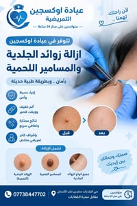 عيادة اوكسجين • إزالة زوائد • مسامير لحمية