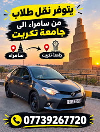 نقل طلاب • خصوصي • سامراء جامعة تكريت