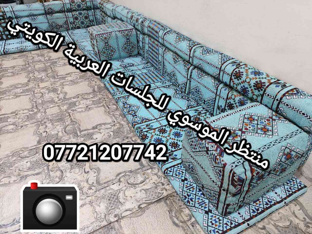 السلام عليكم. متوفر الآن لدى منتظر الموسوي: الجلسات العربية بالكويتي الجديد، بخامة جميلة وجميع القياسات البصرة, العراق
