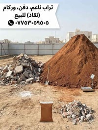 تراب ناعم • نقاذ • دفن