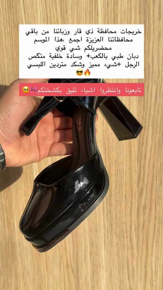 عيوني بنات كل الهلا بيكم وتشرفونا بكل وقت سارعوا بحجز قطعة مميزة طبية ومريحه 👌🏻🔥🔝"
كل القياسات متوفرة من 36-41 ❗️❗️
العنوان الناصرية الحبوبي مجاور او مقابل اسواق البنفسج📍"
توصيل لكافة المحافظات الحبيبة✅

#العراق #الناصرية #كربلاء #تخرج #explore

نص مكتوب في الصور:
- خريجات محافظة ذي قار وزبائنا من باقي محافظاتنا العزيزة اجمعم، هذا الموسم محضريلكم شي قوي دبان طبي بالكعب+ وسادة خلفية متگص الرجل +شيء مميز وشكد متردين اللبسي 😎🔥 تابعونا وانتظروا اشياء تليق بكشختكم 🥺🎀