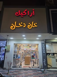 محل اراكيل • طويريج • قرب الجسر الاخضر