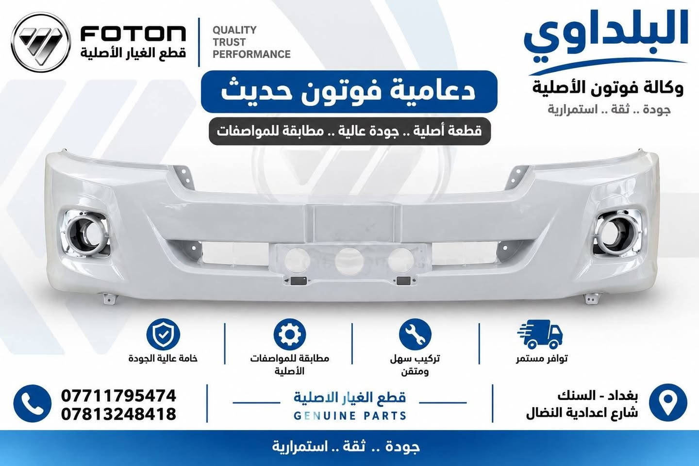 وصول مواد جديدة 

***********
للحجز والاستفسار 

بغداد السنك

نص مكتوب في الصور:
- وكالة فوتون الاصليه FOTON قطع الغيار الاصليه لايت جانبي H1 البلداوي قطع الغيار الاصليه جودة .. ثقة .. استمرار البلداوي وكالة فوتون الاصليه الجهة اليسرى الجهة اليمنى *********** *********** قطع الغيار الاصليه GENUINE PARTS بغداد السنك شارع اعدادية النضال جودة .. ثقة .. استمرار
- وكالة فوتون الاصليه FOTON قطع الغيار الاصليه لایت فوتون قدیم البلداوي لقطع الغيار الاصليه جودة .. ثقة .. استمرارية البلداوي وكالة فوتون الاصليه الجهة اليمنى الجهة اليسرى *********** *********** قطع الغيار الاصليه GENUINE PARTS بغداد السنك شارع اعدادية النضال جودة .. ثقة .. استمرارية
- FOTON قطع الغيار الأصلية QUALITY TRUST PERFORMANCE البلداوي وكالة فوتون الأصلية جودة .. ثقة .. استمرارية جام لايت فوتون حديث وضوح مثالي .. حماية أصلية .. ضمان الجودة الجهة اليسرى الجهة اليمنى *********** *********** قطع الغيار الأصلية GENUINE PARTS بغداد - الس틀ك شارع اعدادية النضال جودة .. ثقة .. استمرارية
- وكالة فوتون الاصليه FOTON قطع الغيار الاصليه البلداوي لقطع الغيار الاصليه جودة .. ثقة .. استمرارية بروجكتر جانبي قديم البلداوي وكالة فوتون الاصليه الجهة اليسرى الجهة اليمنى *********** *********** قطع الغيار الاصليه GENUINE PARTS بغداد السنك شارع اعدادية النضال جودة .. ثقة .. استمرارية
- FOTON قطع الغيار الأصلية QUALITY TRUST PERFORMANCE دعامية فوتون حديث قطعة أصلية .. جودة عالية .. مطابقة للمواصفات البلداوي وكالة فوتون الأصلية جودة .. ثقة .. استمرارية خامة عالية الجودة مطابقة للمواصفات الأصلية تركيب سهل ومتقن توافر مستمر *********** *********** قطع الغيار الاصلية GENUINE PARTS بغداد - السنك شارع اعدادية النضال جودة .. ثقة .. استمرارية
- FOTON GENUINE PARTS قطع الغيار الاصليه البلداوي وكالة فوتون الاصليه مرات فوتون رفيعة ابيض جودة عالية مطابقة للمواصفات الاصلية ثقة وخدمة مميزة *********** *********** بغداد - السنك شارع الكنيسه
- FOTON قطع الغيار الأصلية GENUINE PARTS البلدawi وكالة فوتون الأصلية جودة .. ثقة .. استمرارية بك لايت خلفي H1 أداء موثوق .. رؤية أوضح الجهة اليمنى البلدماوي وكالة فوتون الأصلية الجهة اليسرى جودة عالية قطعة أصلية مطابقة للمواصفات الأصلية توفير مستمر لجميع القطع مخزون جديد جاهز للتجهيز *********** *********** قطع الغيار الأصلية GENUINE PARTS بغداد - السنك شارع اعدادية النضال جودة .. ثقة .. استمرارية
- وكالة فوتون الاصليه FOTON قطع الغيار الاصليه جام لايت جانبي H1 البلداوي لقطع الغيار الاصليه جودة .. ثقة .. استمرارية الجهة اليسرى الجهة اليمنى *********** *********** قطع الغيار الاصليه GENUINE PARTS بغداد السنك شارع اعدادية النضال جودة .. ثقة .. استمرارية
- وكالة فوتون الاصليه
- البلداوي
- لقطع الغيار الاصليه
- جودة .. ثقة .. استمرارية
- بك لايت قوتون قديم
- ***********
- ***********
- قطع الغيار الاصليه
- GENUINE PARTS
- شارع اعدادية النضال
