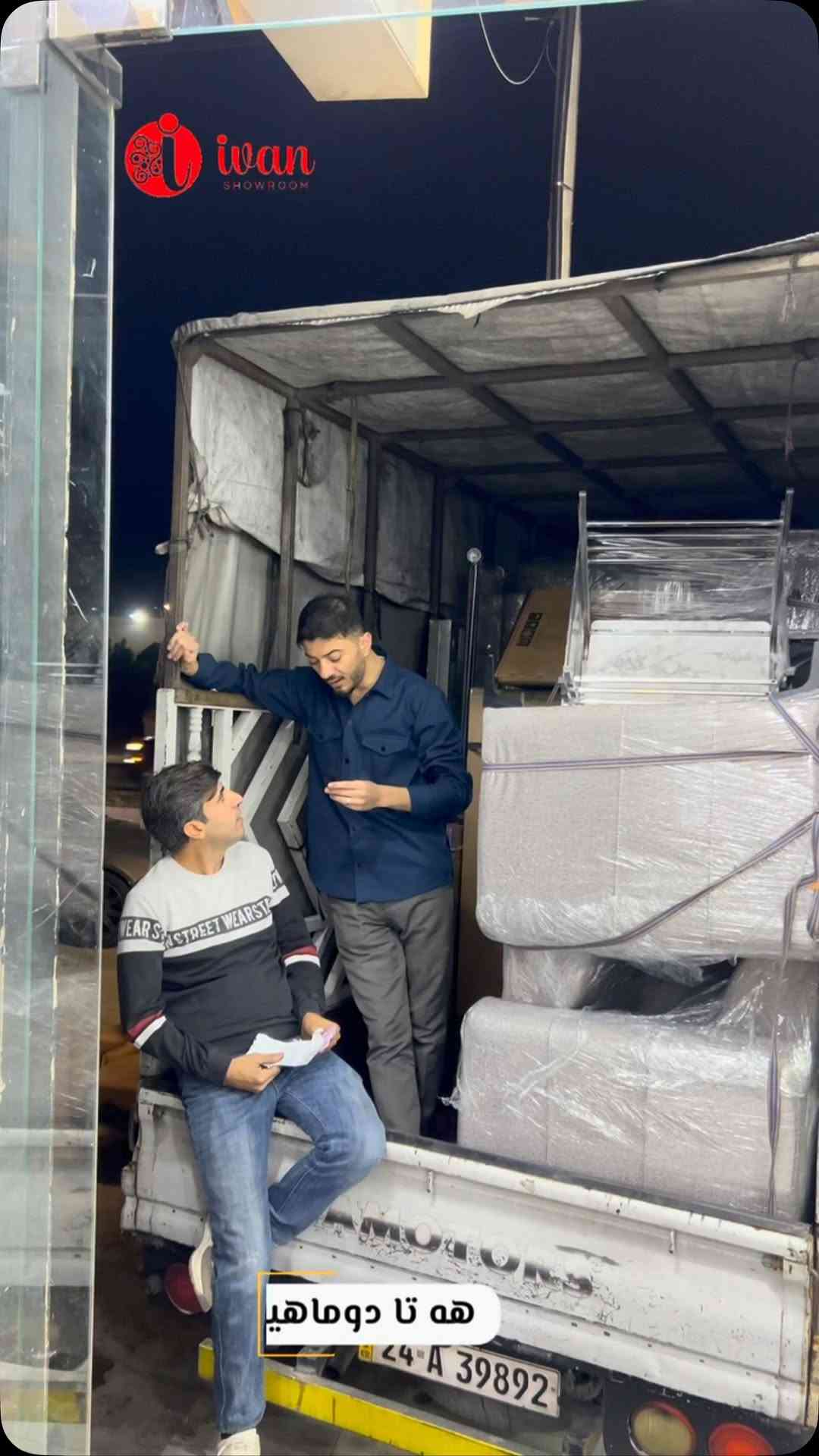 معرض إيفان • أثاث منزلي • دهوك زركا