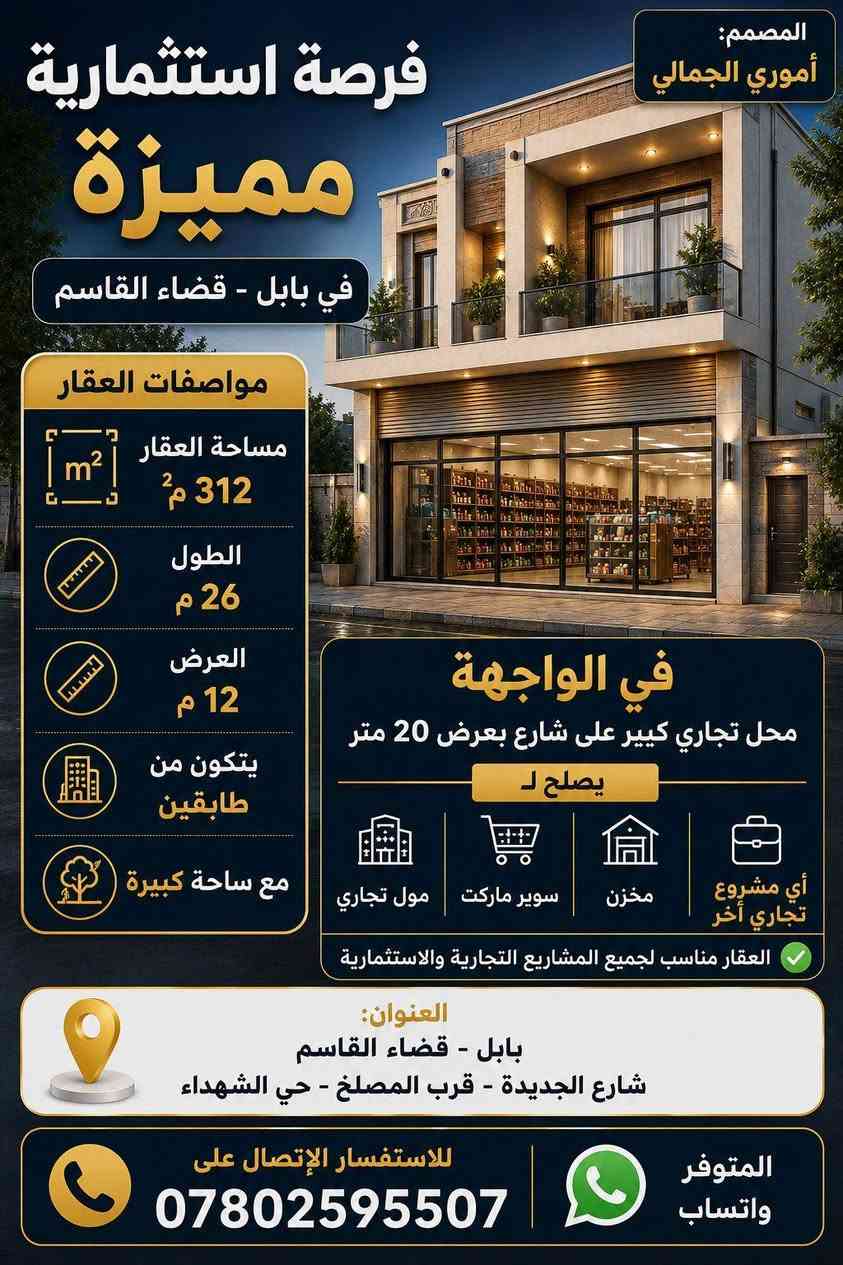 السلام عليكم
اريد اعلان في فيديو عن بيت معروض لستثمار  مساحه312 م طول 26م عرض12م  متكون من طابقين فيه ساحه كبيره وفي المقدمه محل كبير على شارع 20م مصبوب يصلح مول تجاري او سوبر ماركت للتسوق المنزلي او مخزن او غيرها العنوان بابل قضاء القاسم شارع الجديده قرب المصلخ حي الشهداء
للستفسار  الإتصال على الرقم *********** او واتساب
