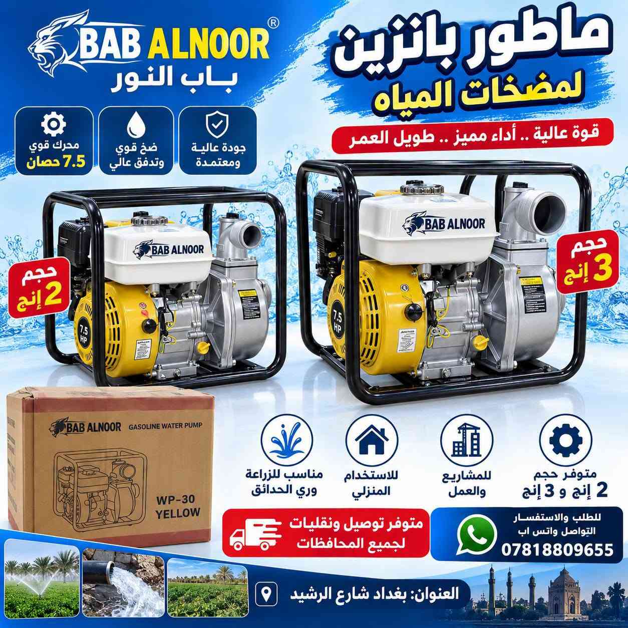 ماطور كهربائي • مضخات مياه • ماطور بانزين