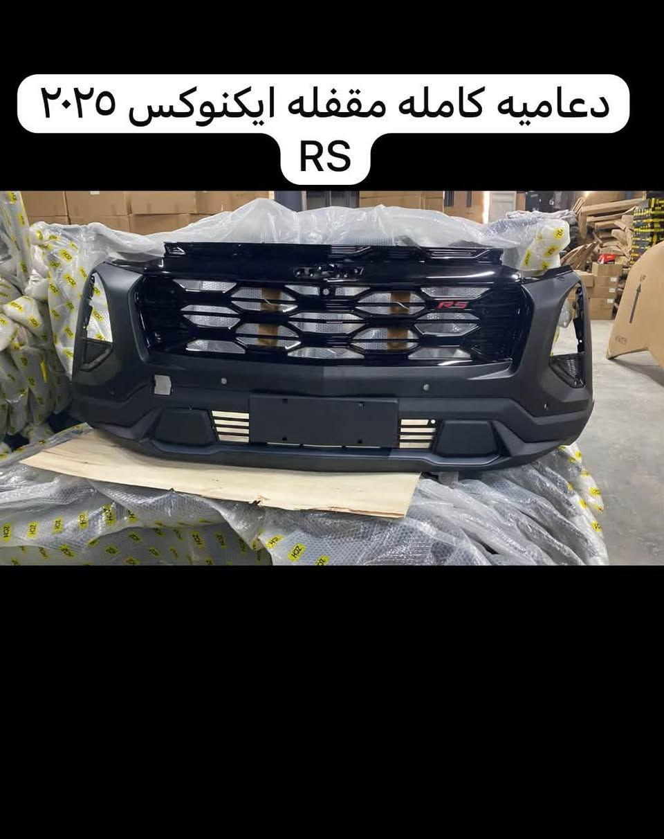 🔥 جميع مواد وقطع غيار الشوفرليت متوفرة لدينا 🔥🚗
إذا كنت تبحث عن قطع غيار أصلية أو بديلة بجودة ممتازة لجميع سيارات الشوفرليت، فنحن نوفر لك كل ما تحتاجه بأسعار منافسة وخدمة سريعة.
✅ قطع مكينة✅ منظومة تبريد✅ فلاتر وزيوت✅ كهربائيات وحساسات✅ أجزاء الهيكل والإكسسوارات✅ شحن وتجهيز سريع
📞 للاستفسار عن أي قطعة أرسل موديل السيارة وسنة الصنع وسنجهزها لك بأفضل سعر.
العنوان: [اربيل الصناعية الشمالية]الهاتف: [***********]
#شوفرليت #قطع_غيار_شوفرليت #مواد_سيارات #قطع_غيار #Chevrolet

نص مكتوب في الصور:
- دعامیه كامله مقفله بلايزر ٢٠٢٣ RS
- دعامیه كامله مقفله ايكنوكس ٢٠٢٥ RS
- دعاميه كامله مقفله ترافيرس ٢٠٢٥ RS
- دعامیه كامله مقفله ايكنوكس ٢٠٢٥
- دعامیه كامله مقفله ترابلایزر ٢٠٢٥ RS