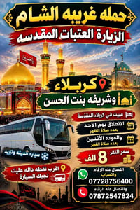 زيارة العتبات • مبيت بكربلاء • سيارة مكيفة