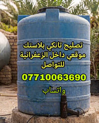 تصليح تانكيات • بلاستك • الزعفرانية