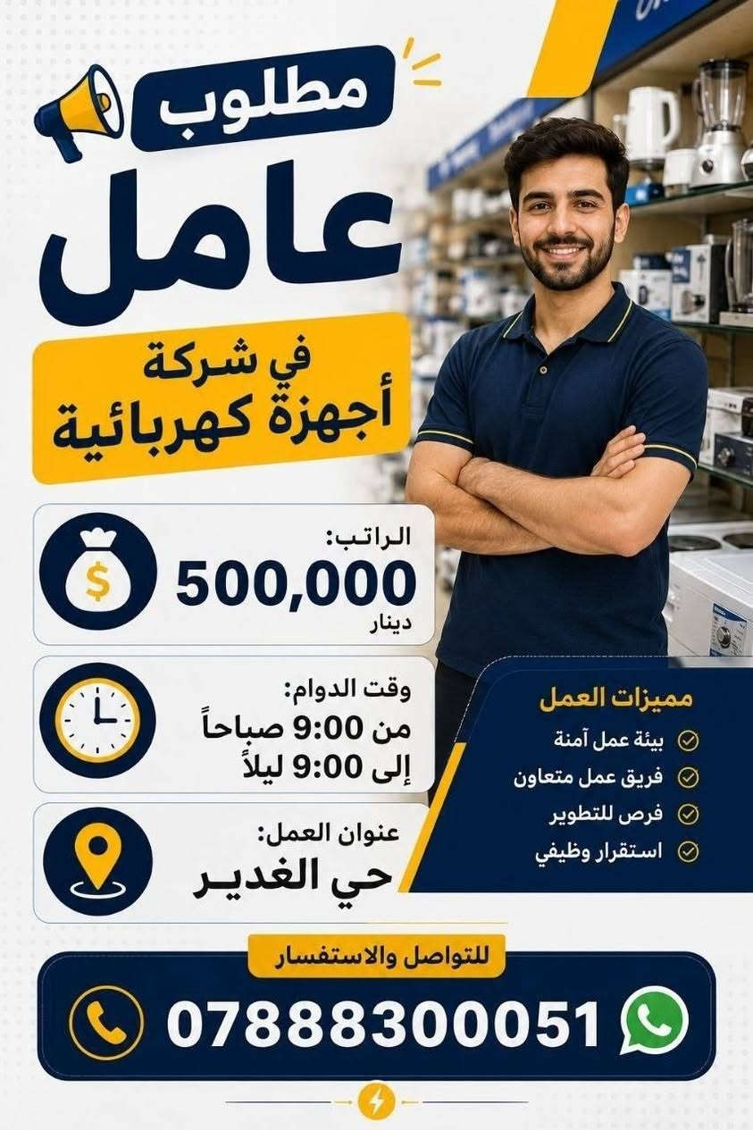 لا توجد تفاصيل

نص مكتوب في الصور:
- مطلوب مهندس صيانه سيارات لدى ورشة أو مركز صيانة سيارات الشروط خبره مشتغل سابقاً في مجال صيانة السيارات الوظيفة مهندس صيانه سيارات الوقت من 9 الى 5 الراتب 700 فما فوق العنوان حي ابو طالب للتقديم والاستفسار *********** فرصة عمل مميزة لمن لديه الخبرة معاً نحو فريق عمل أقوى
- مطلوب محاسب و محاسبة في شركة سيارات للعمل ضمن فريقنا المالي والإداري في بيئة عمل احترافية المبيعات المشتريات الحسابات العنوان حي أبو طالب الراتب بعد المقابلة الوقت من 9 إلى 5 الوظيفة محاسب و محاسبة إذا كنت تتمتع بالدقة وتنظيم الحسابأث فأنت الشخص المناسب لنا للتقديم والاستفسار *********** انضم إلى فريقنا وكن جزء من نجاحنا فرصة عمل مميزة لمن لديه الخبرة
- مطلوب عمال تنظيف منازل بعد البناء الشرط: خبرة سابقة في نفس المجال وقت العمل: 8 صباحاً - 4 عصراً الأجر: 20 - 25 ألف دينار يومياً العنوان: حي الزهراء - النجف للاستفسار والتقديم *********** إذا عندك خبرة بهذا العمل، اتصل الآن!
- مكتب إيليا للتوظيف مطلوب عمال في اسواق ترتيب رفوف عنده خبرة سابقة كون شاغول وجاد بالعمل وقت الدوام من 8 صباحاً إلى 6 عصراً الراتب 450 الف إلى 500 الف العنوان شارع المطاز فرصة عمل مناسبة بانتظارك بادر بالتواصل الآن للتواصل والاستفسار *********** eliya.office تابعنا على الانستغرام فرص عمل حقيقية في مختلف المجالات قناة مكتب إيليا للتوظيف t.me/eliea2026
- مطلوب عامل في شركة أجهزة كهربائية الراتب: 500,000 دينار وقت الدوام: من 9:00 صباحاً إلى 9:00 ليلاً عنوان العمل: حي الغدير مميزات العمل بيئة عمل آمنة فريق عمل متعاون فرص للتطوير استقرار وظيفي للتواصل والاستفسار ***********