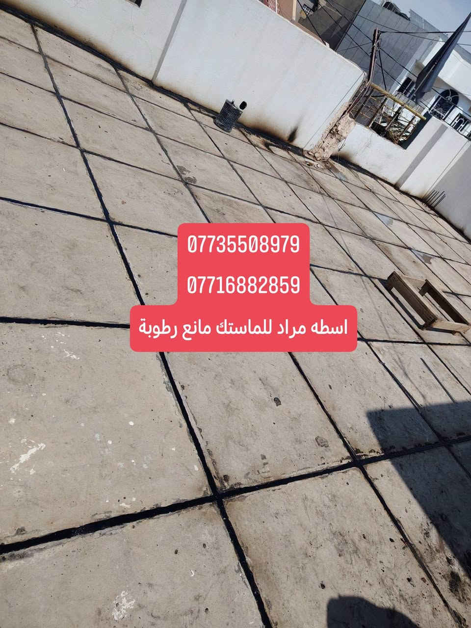 نحن الوحيدين ونحن الافضل
تم اكمال بيت الاخ ابو جاسم منطقة حسن المجتبى 
شغل لي يرضه عليه الله 

شغلنا عالفحص عمل درجة أولى دفع الفلوس بعد الفحص
شغل ماستك مانع رطوبة قلع ماستك قديم وتنظيف مكان فرش ماستك من جديد 
شكرا لاختياركم وثقتكم بنا لعمل ماستك لاسطح منازلكم وبعون •اللّـہ̣̥ نكون عند حسن ضنكم وعملنا باذن •اللّـہ̣̥ ضمان وثقه وبانسب الاسعار وبكادر متكامل مع كافة ملحقات العمل للاستفسار والحجز الاتصال علـّۓ  الرقم (***********

***********)
وهناك تخفيضات للعوائل الفقراء والايتام وعوائل الشهداء نحن في خدمتكم 
اسطه مراد باقر او المراسله خاص

@إشارة
