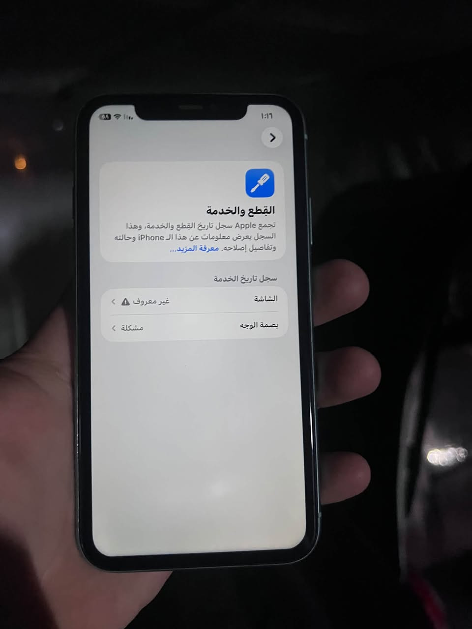 للبيع آيفون ١١ السعر 250 وبي مجال قليل جداً مبدل شاشة فقط بطارية 81بلادية ذاكرة 256 الجهاز تضيف جداً جداً *********** موجود واتساب ايضاً.

نص مكتوب في الصور:
- 1:16 القطع والخدمة تجمع Apple سجل تاريخ القطع والخدمة، وهذا السجل يعرض معلومات عن هذا الـ iPhone وحالته وتفاصيل إصلاحه. معرفة المزيد... سجل تاريخ الخدمة الشاشة غير معروف بصمة الوجه مشكلة