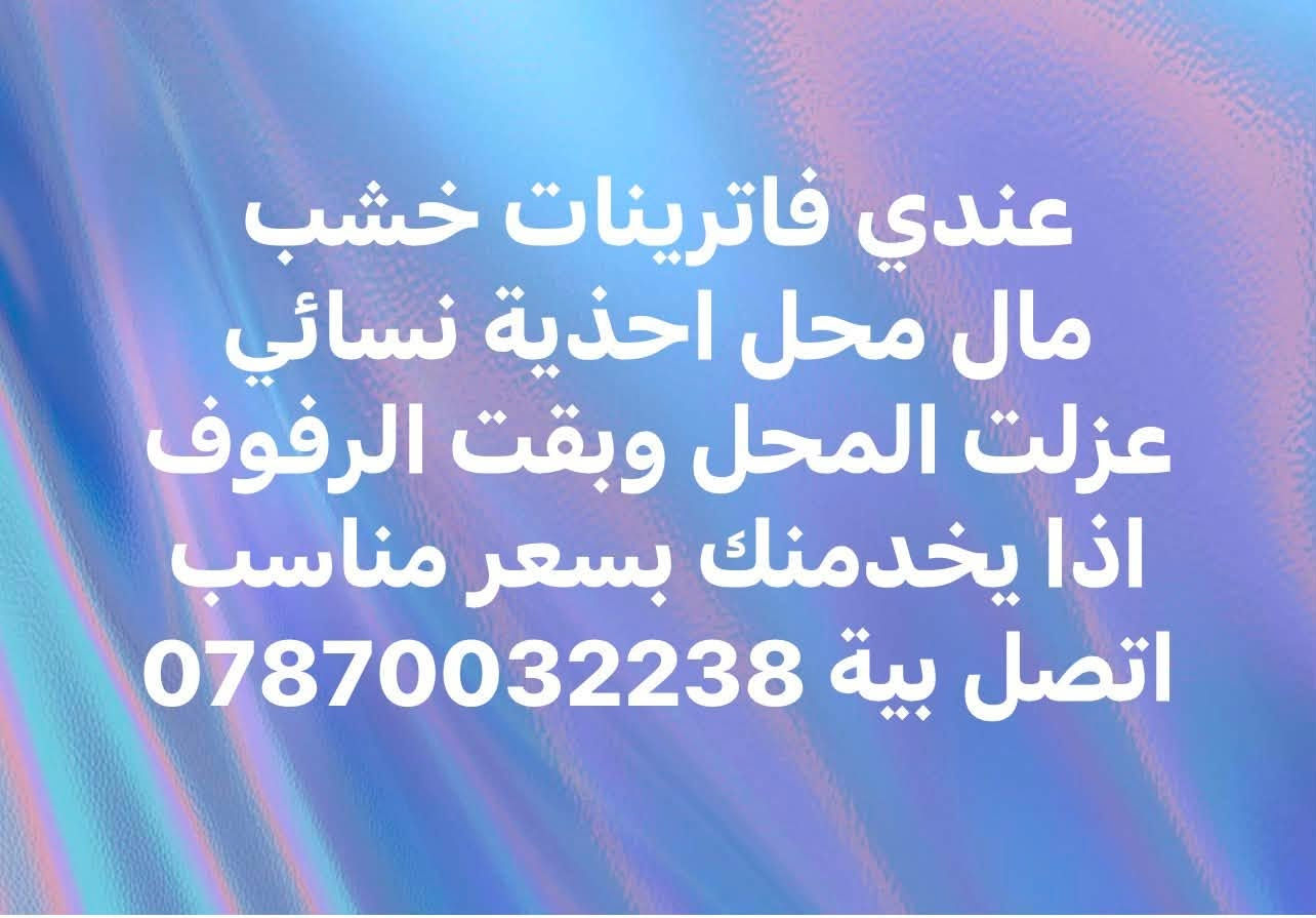 فاترينات خشب • محل احذية • رفوف