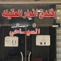 فندق انوار العقيلة • كربلاء المقدسة • قرب الجوازات