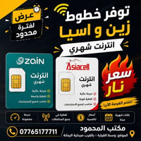 شرائح إنترنت • عرض محدود • زين وآسياسيل
