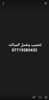 لا توجد تفاصيل  نص مكتوب في الصور: - تنصيب وغسل السبالت - 07719283432
