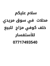 محلات في سوق مريدي خلف كوفي مزاج  للبيع  للأستفسار 07717493540  نص مكت...