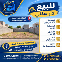 دار سكني • حي السكر • ٣٠٠م²