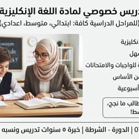 تدريس خصوصي • لغة إنكليزية • ضمان نجاح