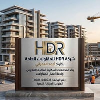 شركة HDR • مقاولات عامة • البصرة