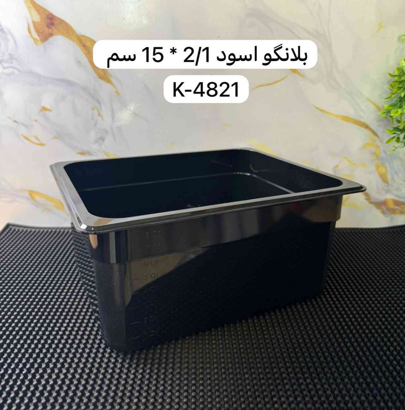 بلانكات اسود متوفر كل القياسات  !!

للطلب و الاستفسار المراسلة خاص او الاتصال ‬ 
للاتصال و الواتساب : ‭***********‬ ‭.‬ 

يوجد توصيل بغداد و جميع المحافظات 🚚

 #بيتزا #قلاية #همبركر #صواني #شواية #سكينة #سكاكين #كص #شاورما #بركر #تجهيزات #explore #instagram #اكسبلور #insta #facebook #تجهيزات_مطاعم #اغراض_مطاعم #مطاعم #شارع٦ #مواكب #بغداد #بركر #بيتزا #العراق

نص مكتوب في الصور:
- بلانگو اسود 1/2 * 20 سم K-4820
- بلانكو أسود 1/1 عمق 20 سم K-4818
- بلانگو اسود 1/2 * 10 سم K-5024
- بلانگو اسود 1/1 * 15 سم K-4819
- بلانگو اسود 2/1 * 15 سم K-4821